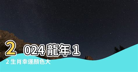 龍年幸運色|2024龍年生肖開運秘訣！幸運色、幸運數字、招財方位公開，立。